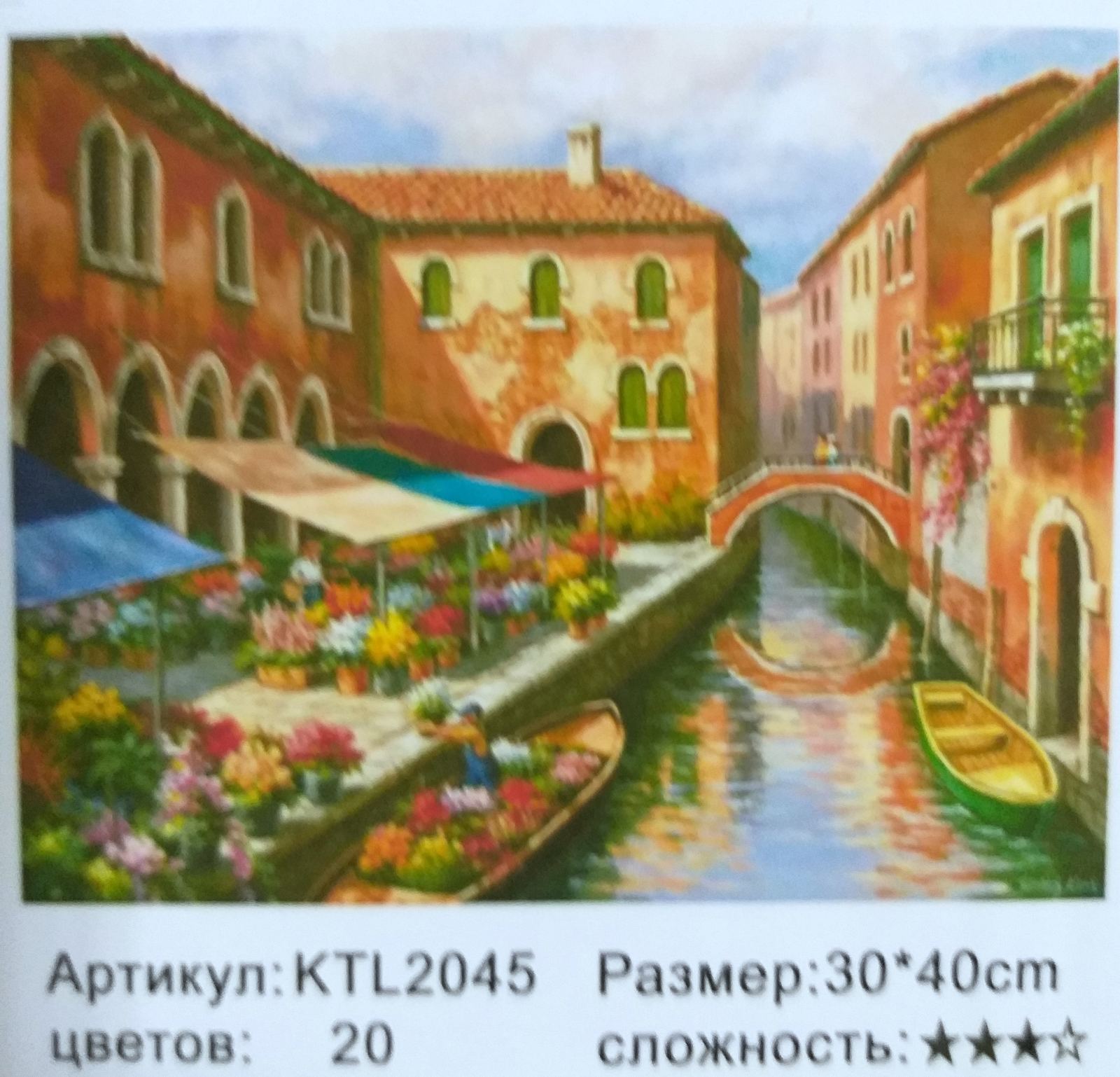 Картина 30х40 см, ВЕНЕЦИАНСКИЙ КАНАЛ  для раскрашивания по номерам  KTL2045
