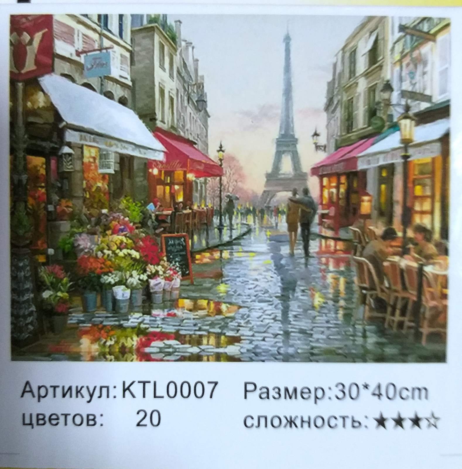 Картина 30х40 см, ПАРИЖ для раскрашивания по номерам KTL0007