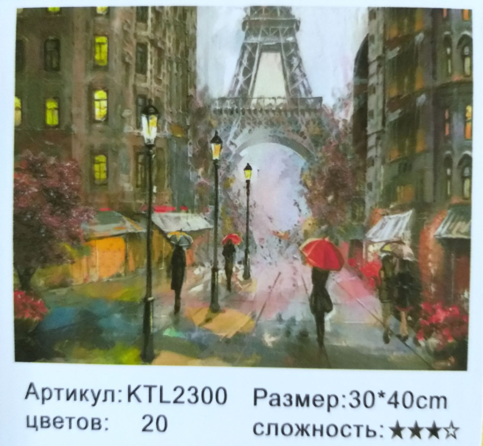 Картина 30х40 см,ПАРИЖ для раскрашивания по номерам KTL2300