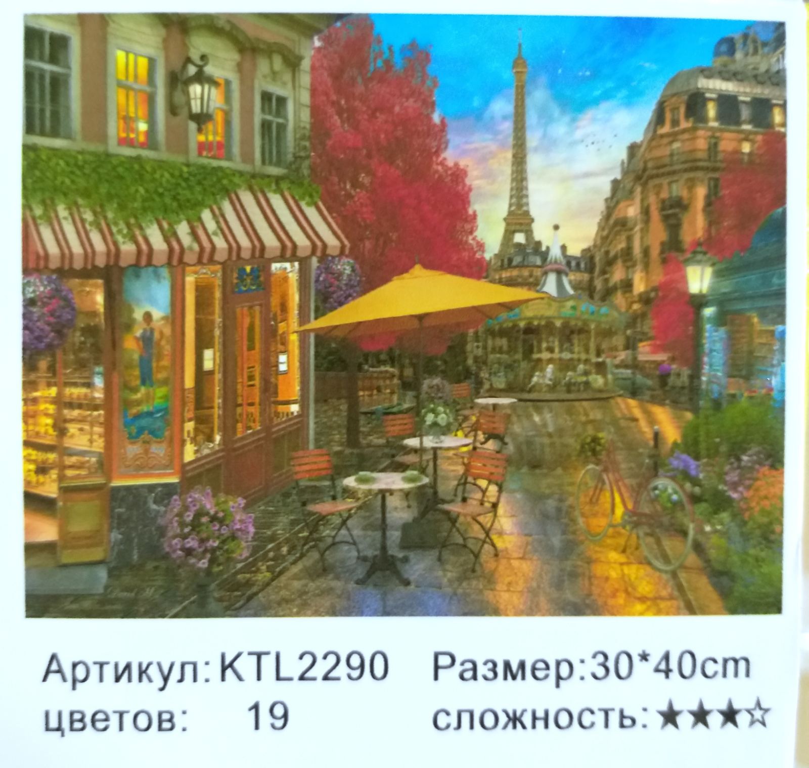 Картина 30х40 см, УЛИЧНОЕ КАФЕ для раскрашивания по номерам KTL2290
