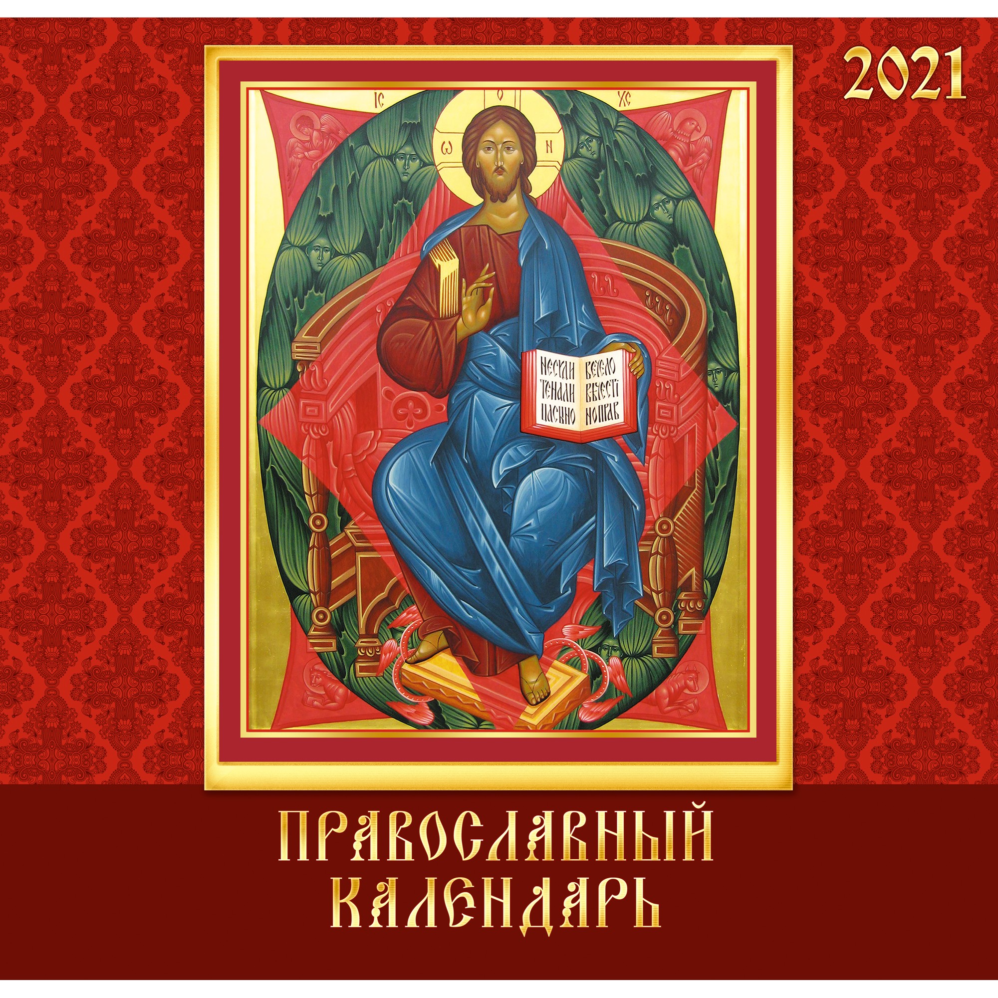 2021г. Календарь "Православные иконы" настенный 6л. скрепка КС62118