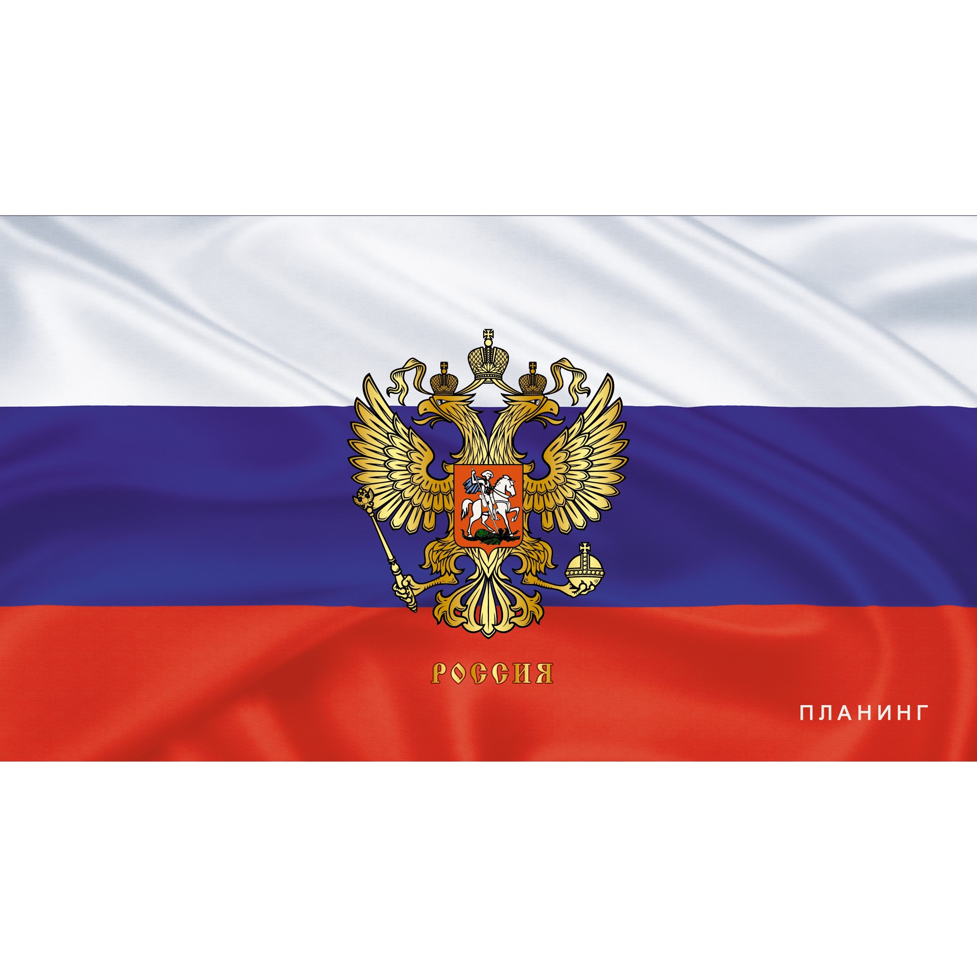 Планинг 64л. "Государственная символика. Россия" 7БЦ ПКЛ2066401