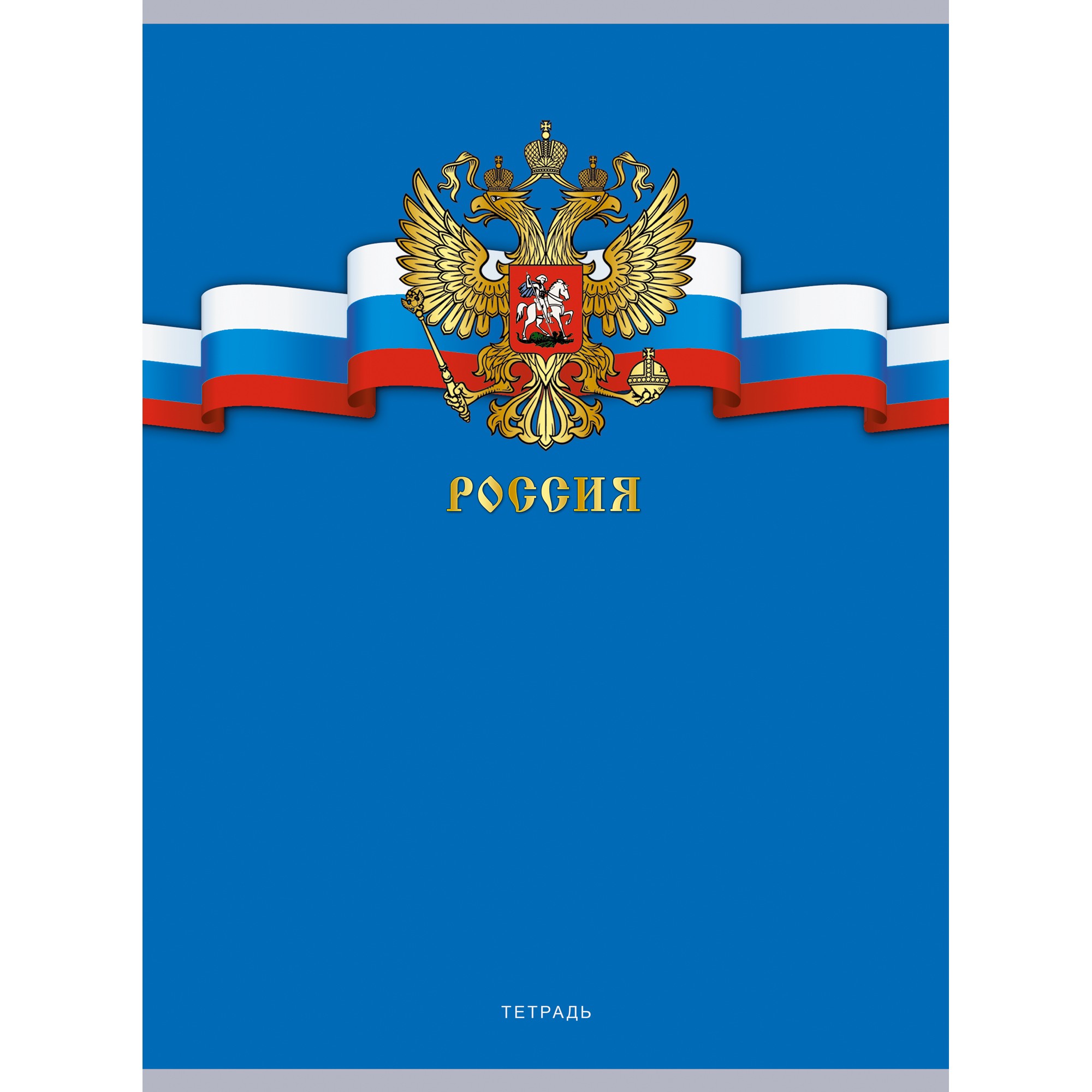 Тетрадь А4 80л "Государственные символы России. 2" клетка Т4806659