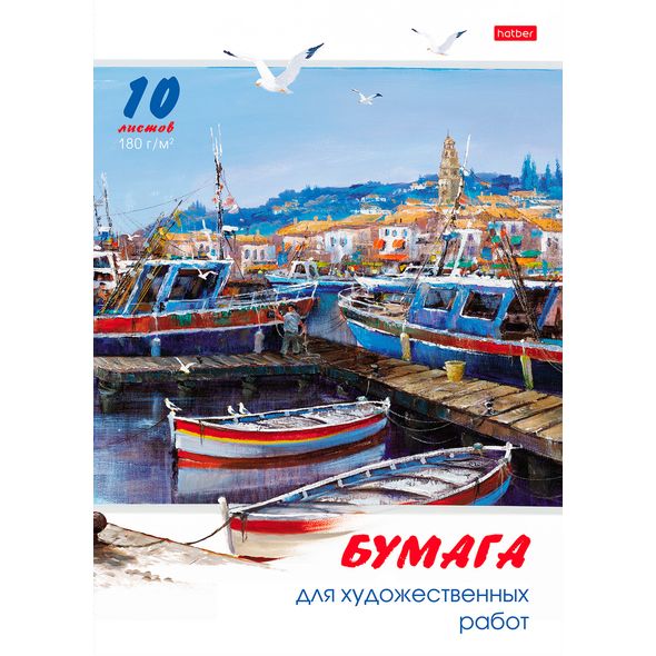 Папка для акварели 10л., А4 "Причал" 180гр 10Ба4B_06593 1/20