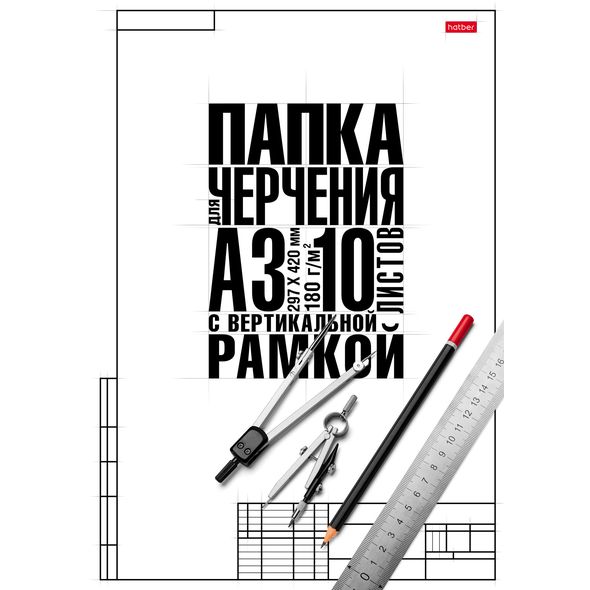 Папка для черчения, 10л., А3, -Классика- со студенч. вертик.рамкой  10БчР3A_22149  1/30