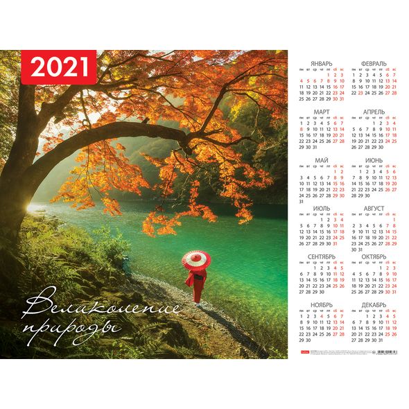 2021 г. Календарь настенный А2 листовой -Великолепие природы- Кл2_23057 1/15