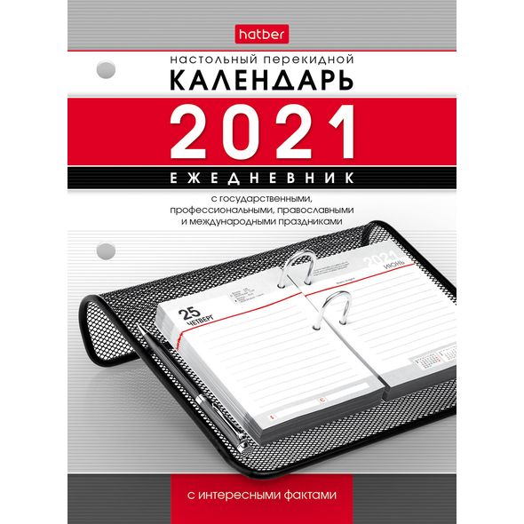 2021 г. Календарь Ежедневник -Высказывания известных людей- настольный перекидной 320л арт.11531