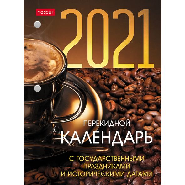 2021 г. Календарь настольный перекидной 160л арт.08759