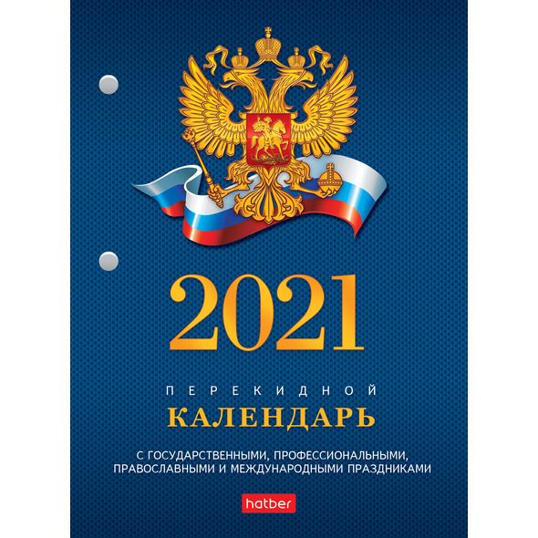 2021 г. Календарь настольный перекидной 160л арт.11521