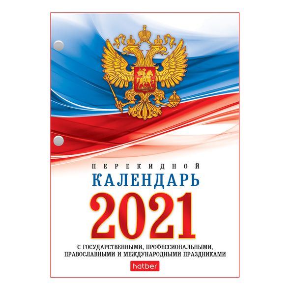 2021 г. Календарь настольный перекидной 160л арт.11520