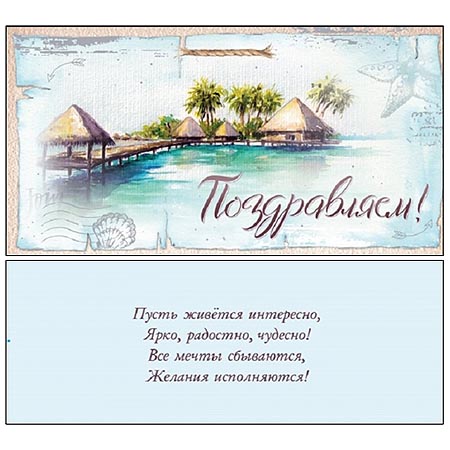 Конверт для денег Поздравляем! Пляж Ф-0025