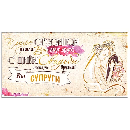 Конверт для денег С Днем свадьбы. Жених и невеста Ф-0013