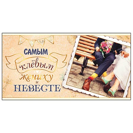 Конверт для денег Самым клевым жениху и невесте, Молодожены Ф-0014