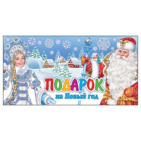 Конверт для денег Новогодний Подарок на Новый год 2-16-5182А 1/10
