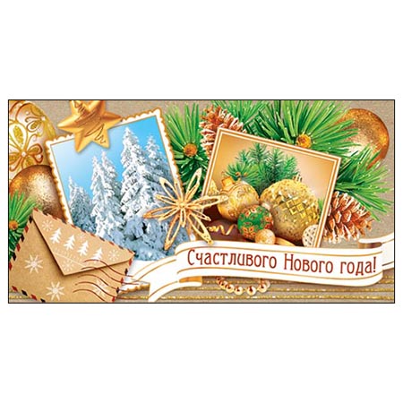 Конверт для денег Новогодний Счастливого Новогода года! 2-16-5181А 1/10