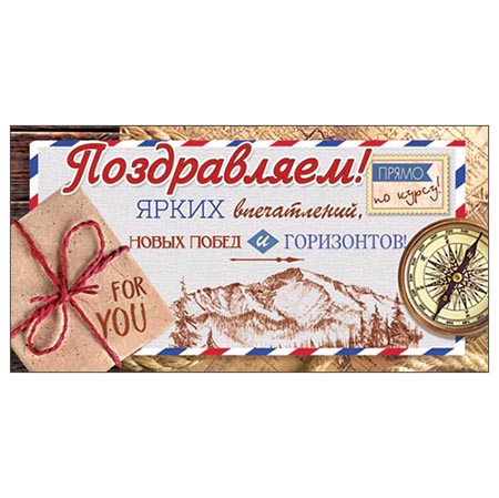 Конверт для денег Поздравляем! Мужской- Ярких впечатлений, 2-16-1890А 1/10