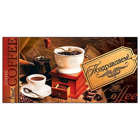 Конверт для денег Поздравляем! Кофе 2-16-1672А 1/10