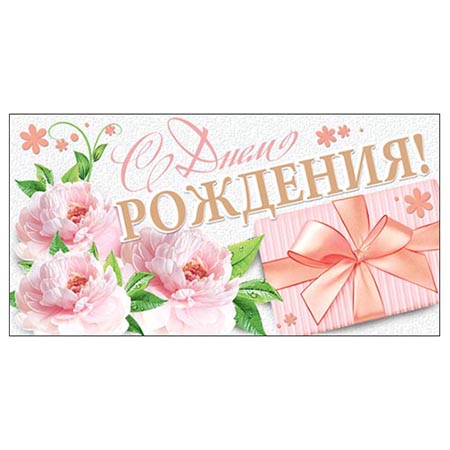 Конверт для денег С Днем рождения! Нежные цветы 2-16-1894А