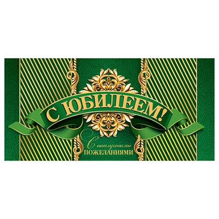 Конверт для денег С юбилеем! Мужской- Золотой герб! 2-16-1920А 1/10