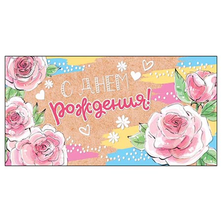 Конверт для денег С Днем рождения! Цветы 2-17-1016А