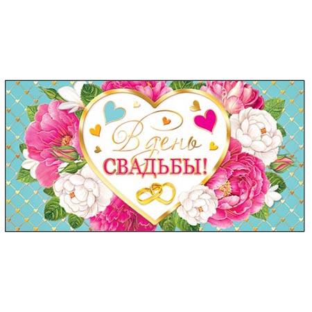 Конверт для денег В День свадьбы! Цветы 2-17-656А