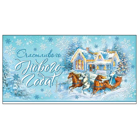 Конверт для денег Счастливого нового года! 4-15-5040А 1/10