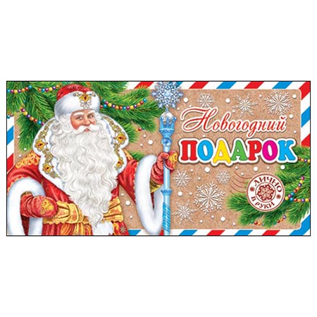 Конверт для денег Новогодний подарок 4-15-5036А 1/10