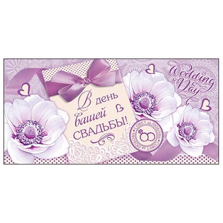 Конверт для денег В день вашей свадьбы! 4-15-657А 1/10