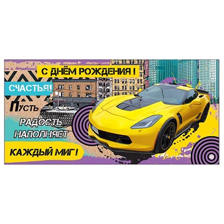 Конверт для денег С Днем рождения! Мужской- Спортивное авто, 410-1803013