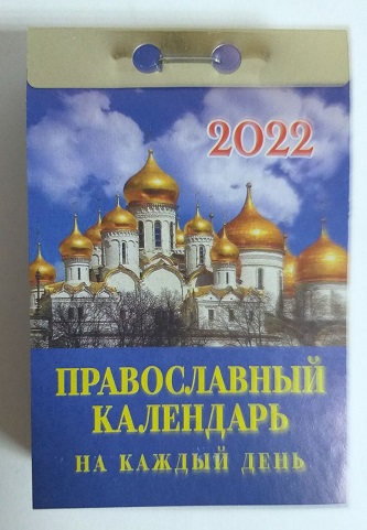 2021 г. Календарь отрывной "Православный на каждый день" ОКА-16