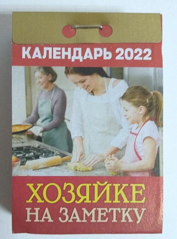 2022 г. Календарь отрывной "Хозяйке на заметку" 0-21АД