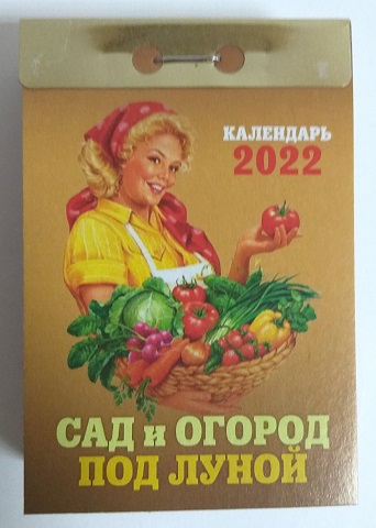 2021 г. Календарь отрывной "Сад и огород под луной" ОКА-19