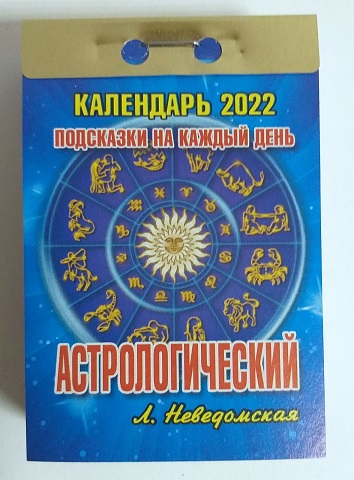 2021 г. Календарь отрывной "Астрологический" ОКК-2