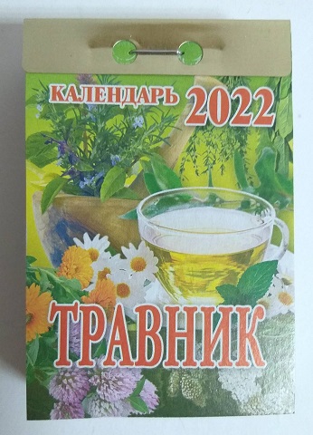 2021 г. Календарь отрывной "Травник" ОКК-10