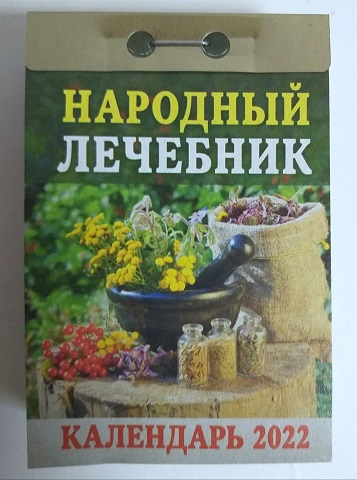 2021 г. Календарь отрывной "Народный лечебник" ОКА-09