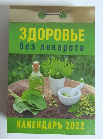 2021 г. Календарь отрывной "Здоровье без лекарств" ОКА-04