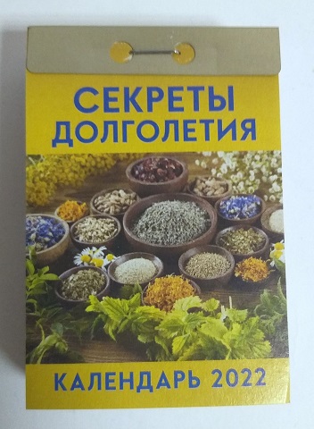 2022 г. Календарь отрывной "Секреты долголетия" ОКА-20