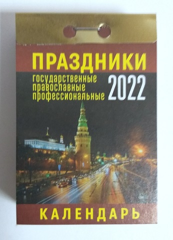 2021 г. Календарь отрывной "Праздники" ОКА-18