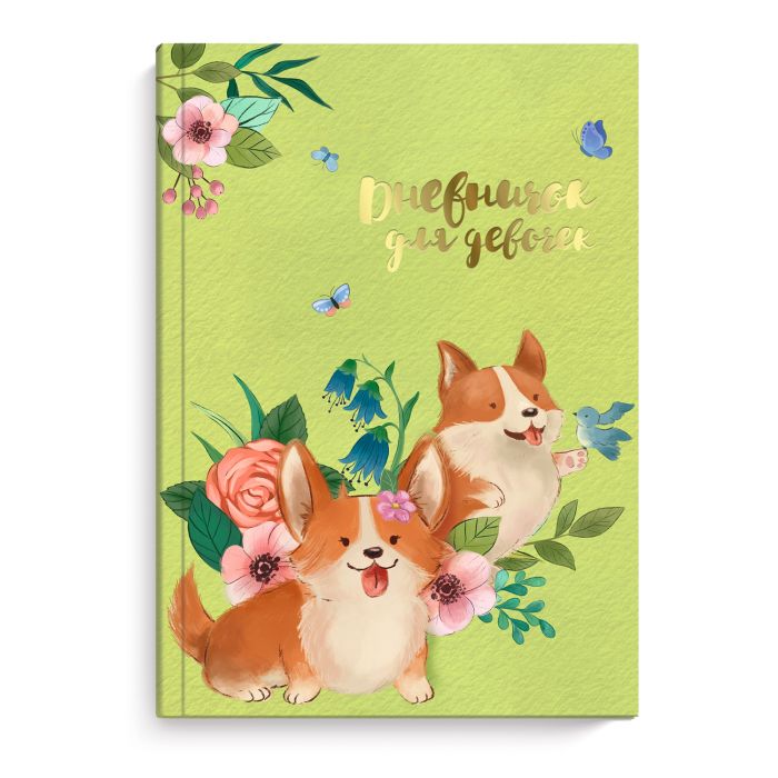 Дневничок д/девочек ЩЕНКИ КОРГИ А5, 7БЦ, тисн. фольгой арт. 51577 1/24