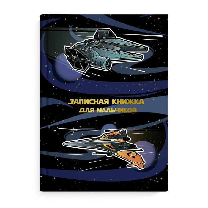 Записная кн. д/мальчишек КОСМОЛЕТЫ /А-5,128 стр,7БЦ 52644