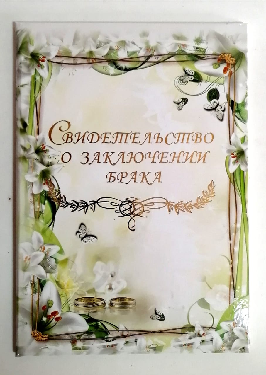 Папка Адресная А5 Свидетельство о заключение брака