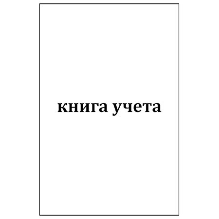 Книга учета А4 96л. клетка, офсет, К-00062