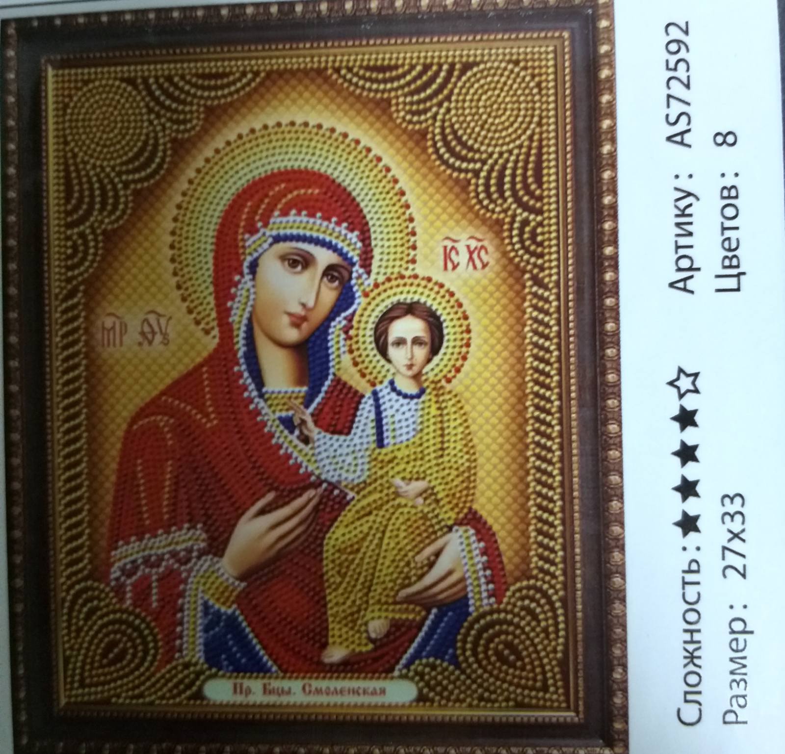 Алмазная мозаика 27*33см СМОЛЕНСКАЯ арт.AS72592