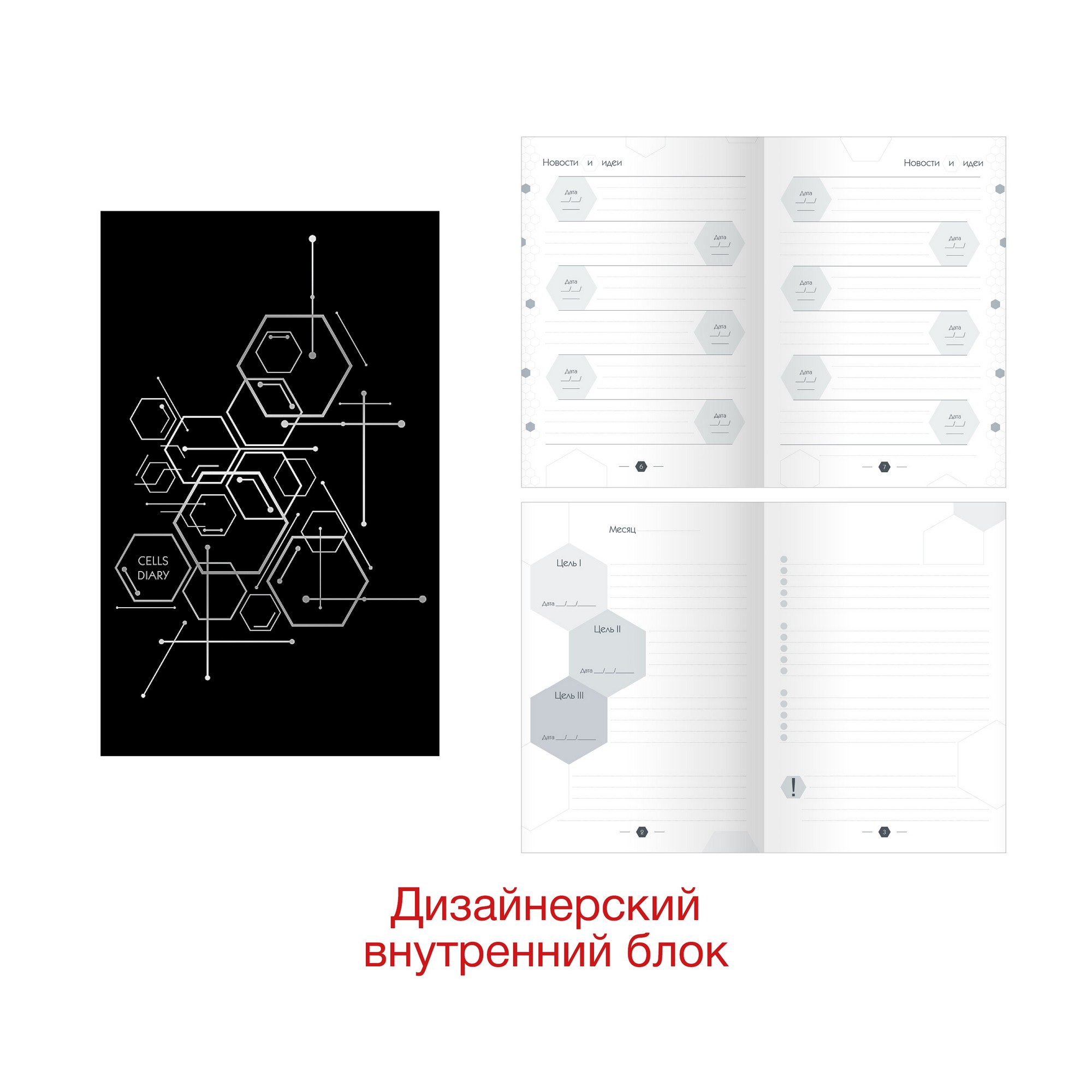 Ежедневник А5 "CellsDiary. Дизайн 2" 7БЦ 136л Soft Touch черная ЕЖФ20513602