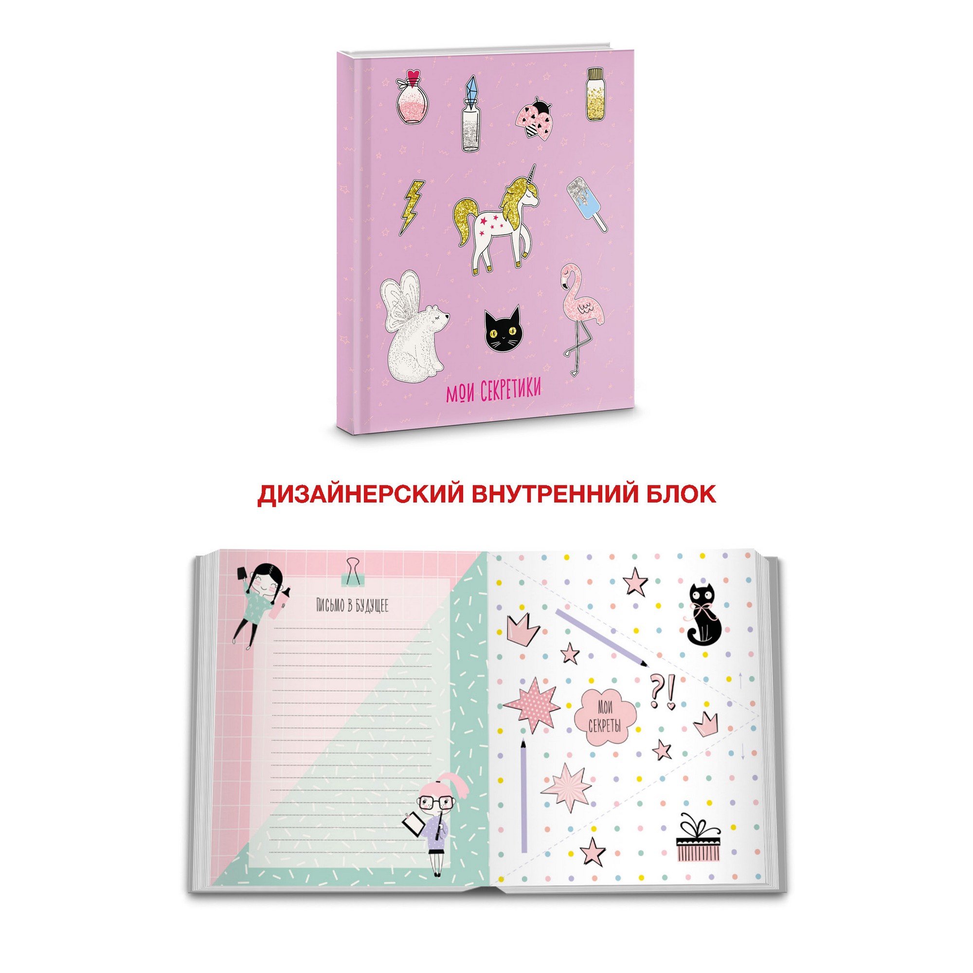 Книга для записей А6+ "Мои секретики Дизайн 2" лайт soft touch ЕТИБ664321