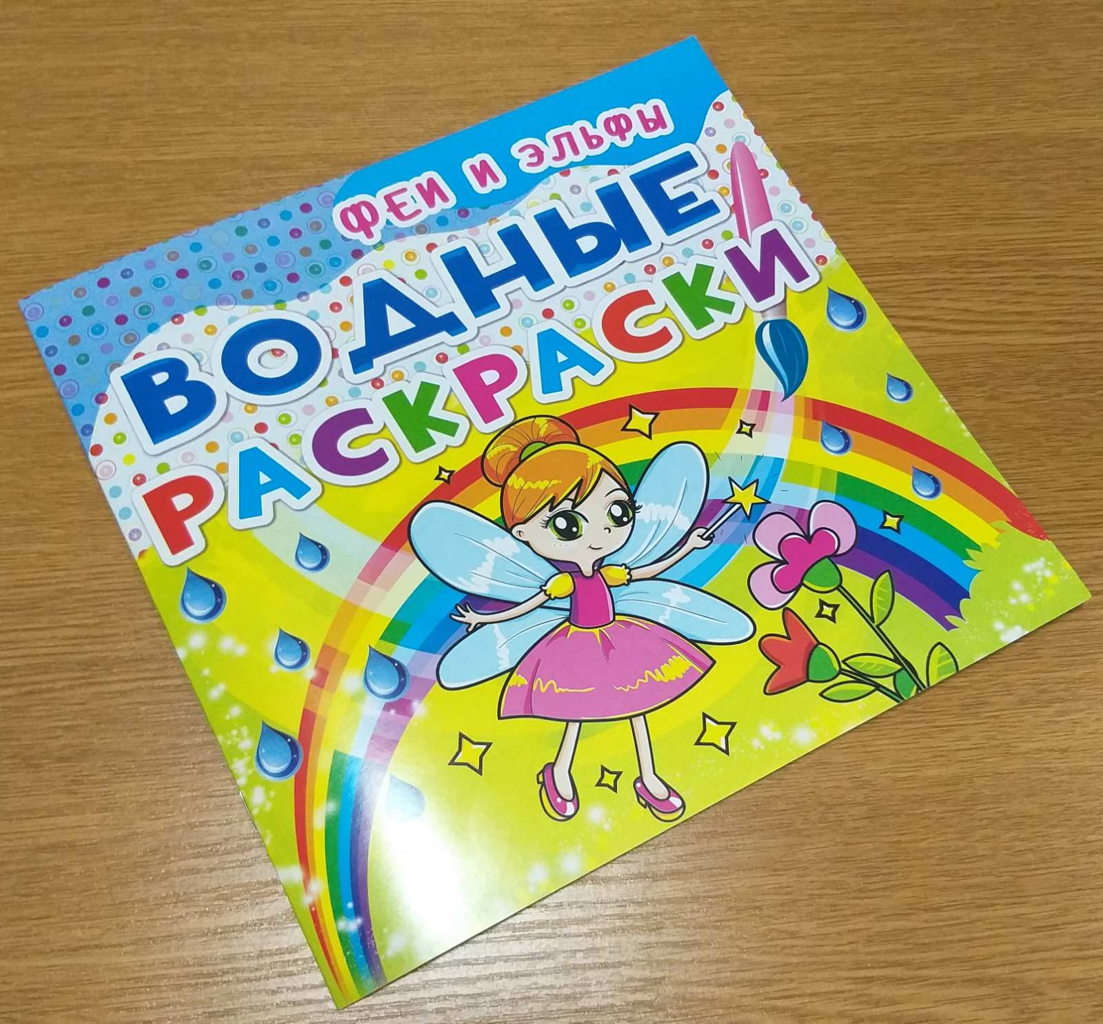 Раскраска водная А5 4л. "Феи и эльфы" 978-966-936-202-5