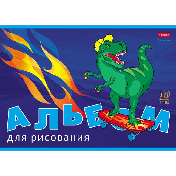 Альбом 16л "Мой друг Дино" А4 на скобе 16А4В 1/7/70