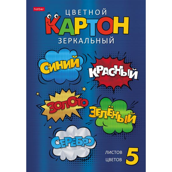 Картон цв, А4 зеркальный 5л. 5цв. -Цветные стикеры-