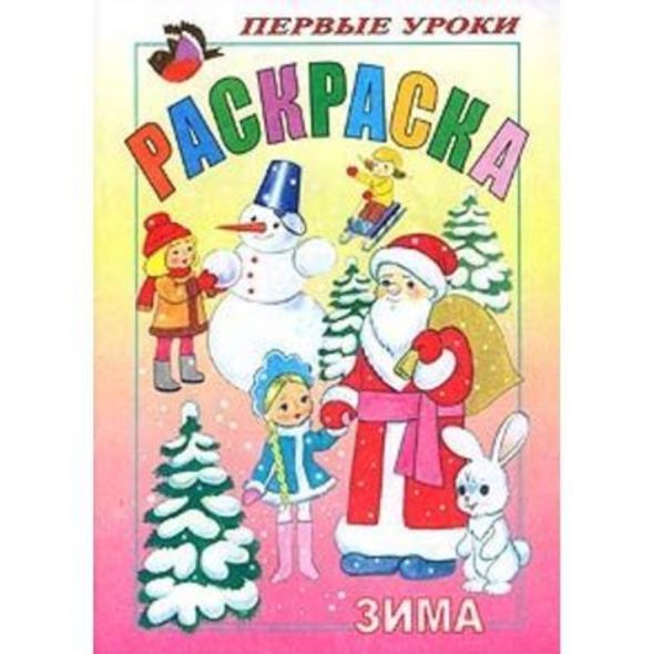 Раскраска А5 Посмотри и раскрась "Зима" 1-ые уроки 1/100
