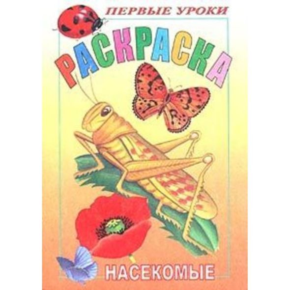 Раскраска А5 Посмотри и раскрась "Насекомые" 1-ые уроки 1/100